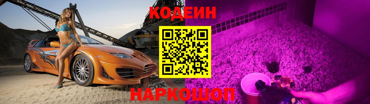 Магнитогорск  Кодеиновый сироп Lean напиток Lean (лин)  Codein Purple Drank  Вход с VPN 